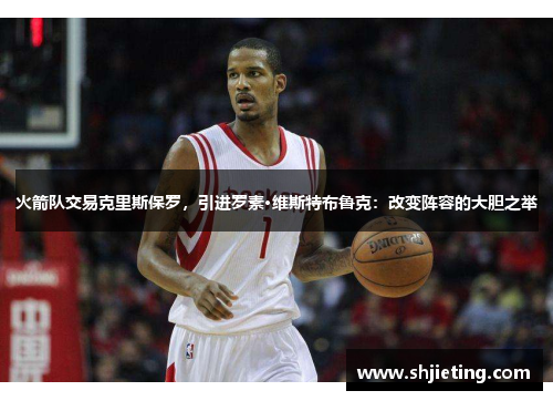 火箭队交易克里斯保罗，引进罗素·维斯特布鲁克：改变阵容的大胆之举