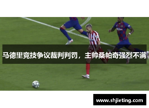 马德里竞技争议裁判判罚，主帅桑帕奇强烈不满