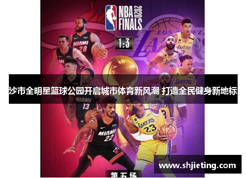 沙市全明星篮球公园开启城市体育新风潮 打造全民健身新地标