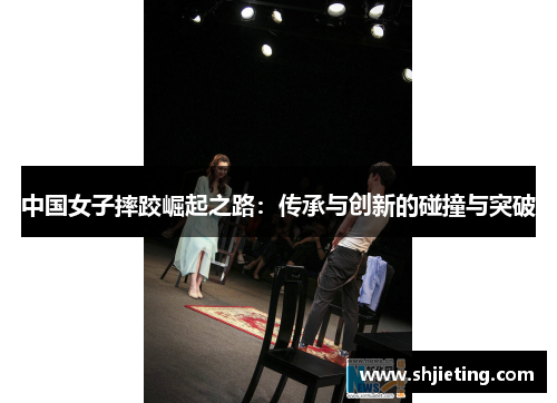 中国女子摔跤崛起之路：传承与创新的碰撞与突破