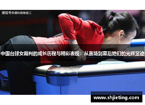 中国台球女裁判的成长历程与精彩表现：从赛场到幕后她们的光辉足迹