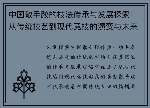 中国散手跤的技法传承与发展探索：从传统技艺到现代竞技的演变与未来展望