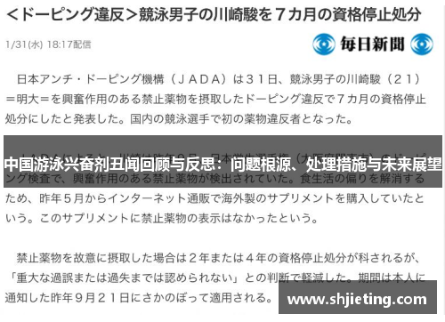 中国游泳兴奋剂丑闻回顾与反思：问题根源、处理措施与未来展望