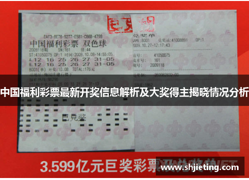 中国福利彩票最新开奖信息解析及大奖得主揭晓情况分析