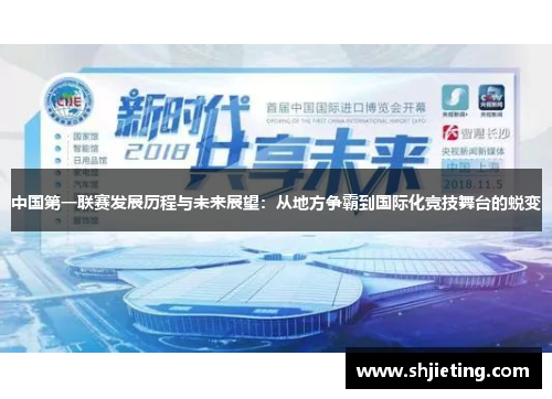中国第一联赛发展历程与未来展望：从地方争霸到国际化竞技舞台的蜕变