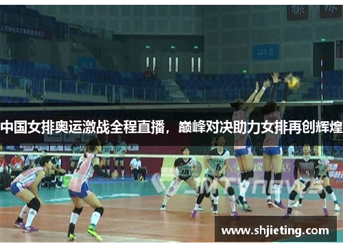 中国女排奥运激战全程直播，巅峰对决助力女排再创辉煌