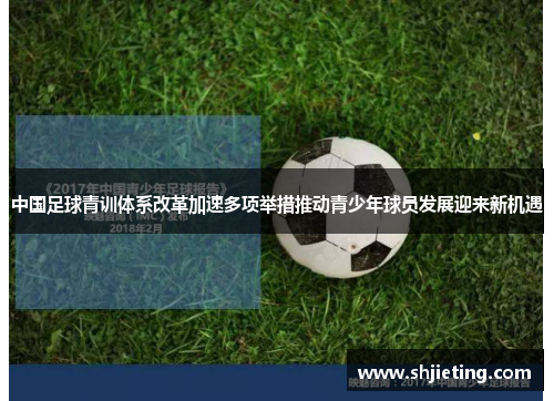 中国足球青训体系改革加速多项举措推动青少年球员发展迎来新机遇