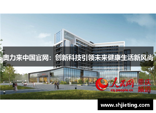 奥力来中国官网：创新科技引领未来健康生活新风尚