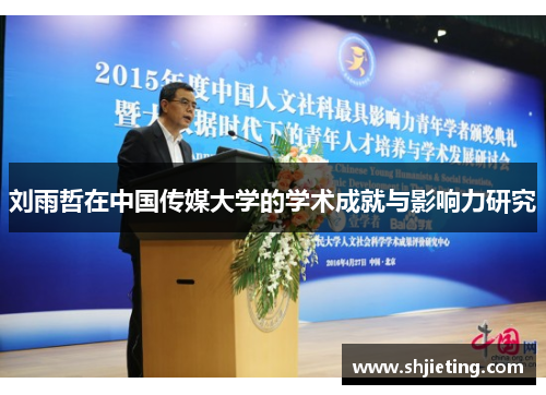 刘雨哲在中国传媒大学的学术成就与影响力研究