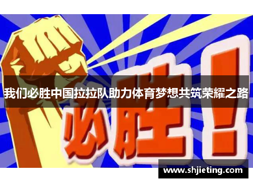 我们必胜中国拉拉队助力体育梦想共筑荣耀之路