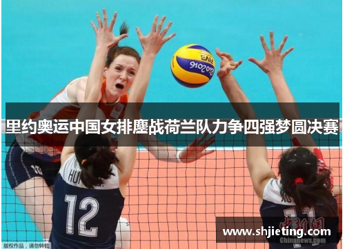 里约奥运中国女排鏖战荷兰队力争四强梦圆决赛
