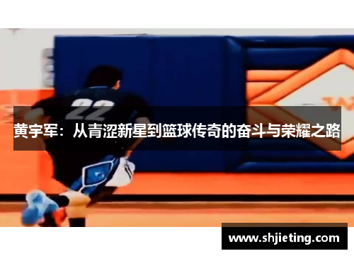 黄宇军：从青涩新星到篮球传奇的奋斗与荣耀之路