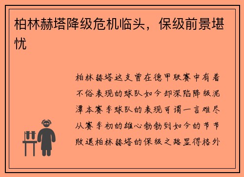 柏林赫塔降级危机临头，保级前景堪忧