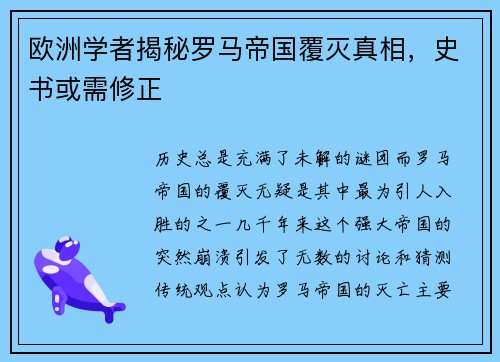 欧洲学者揭秘罗马帝国覆灭真相，史书或需修正