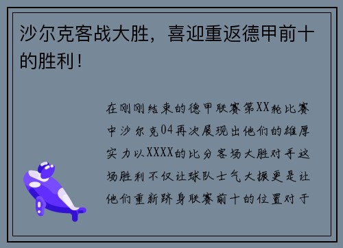 沙尔克客战大胜，喜迎重返德甲前十的胜利！