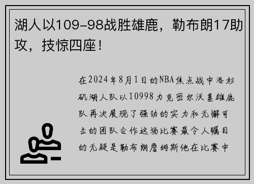 湖人以109-98战胜雄鹿，勒布朗17助攻，技惊四座！