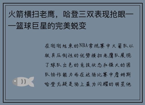 火箭横扫老鹰，哈登三双表现抢眼——篮球巨星的完美蜕变