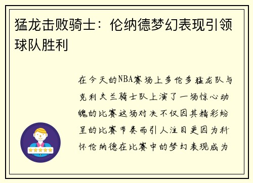 猛龙击败骑士：伦纳德梦幻表现引领球队胜利