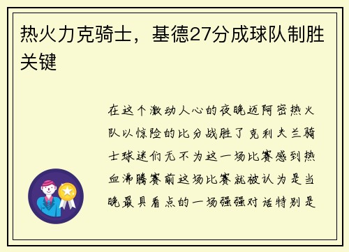 热火力克骑士，基德27分成球队制胜关键