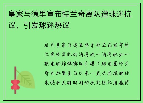 皇家马德里宣布特兰奇离队遭球迷抗议，引发球迷热议