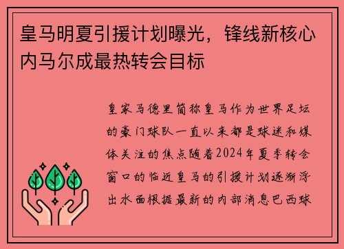 皇马明夏引援计划曝光，锋线新核心内马尔成最热转会目标