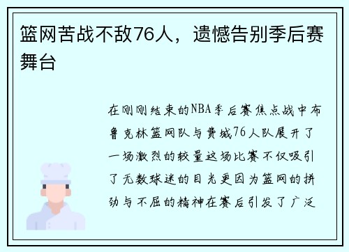 篮网苦战不敌76人，遗憾告别季后赛舞台