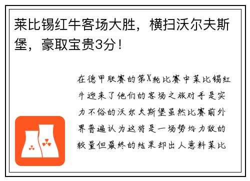 莱比锡红牛客场大胜，横扫沃尔夫斯堡，豪取宝贵3分！