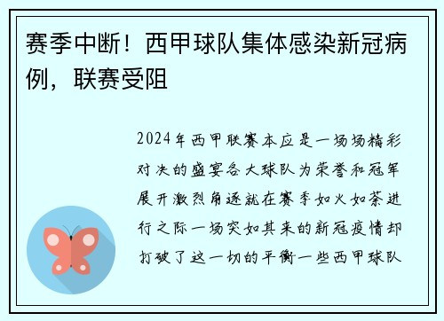 赛季中断！西甲球队集体感染新冠病例，联赛受阻