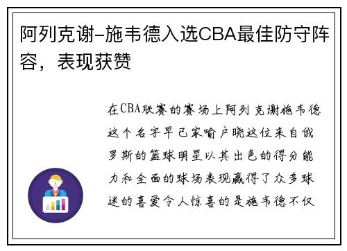 阿列克谢-施韦德入选CBA最佳防守阵容，表现获赞