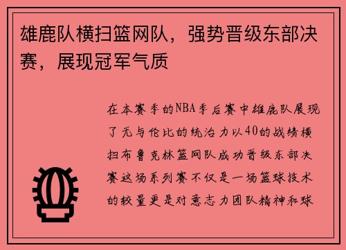 雄鹿队横扫篮网队，强势晋级东部决赛，展现冠军气质