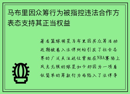 马布里因众筹行为被指控违法合作方表态支持其正当权益
