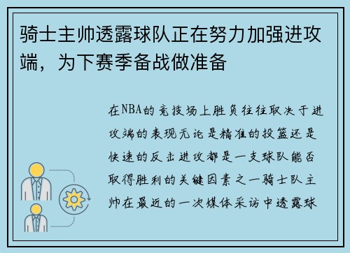 骑士主帅透露球队正在努力加强进攻端，为下赛季备战做准备