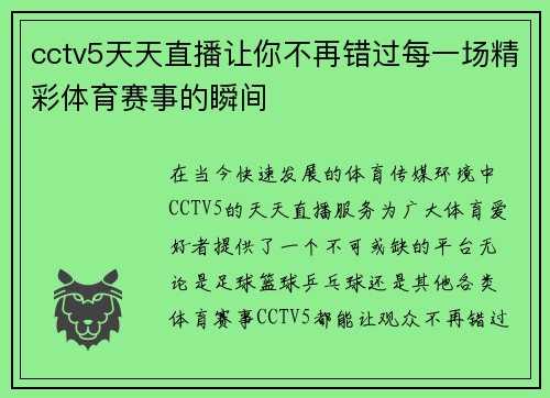cctv5天天直播让你不再错过每一场精彩体育赛事的瞬间