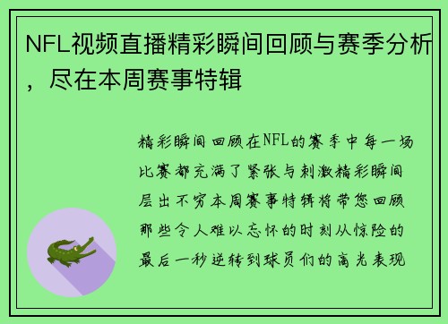 NFL视频直播精彩瞬间回顾与赛季分析，尽在本周赛事特辑