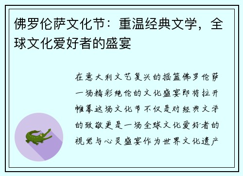 佛罗伦萨文化节：重温经典文学，全球文化爱好者的盛宴