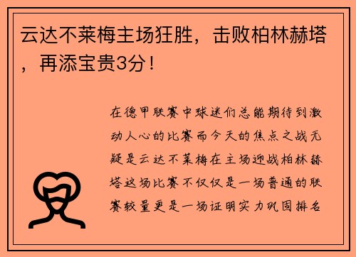云达不莱梅主场狂胜，击败柏林赫塔，再添宝贵3分！