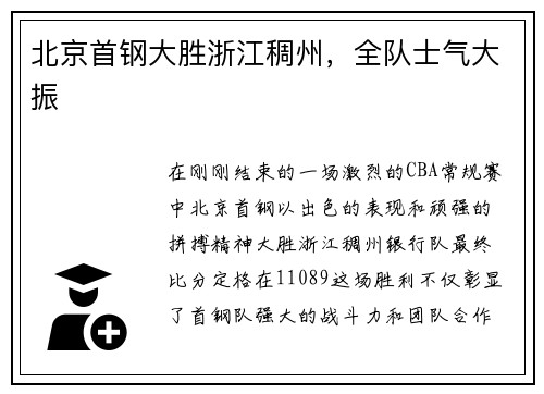 北京首钢大胜浙江稠州，全队士气大振