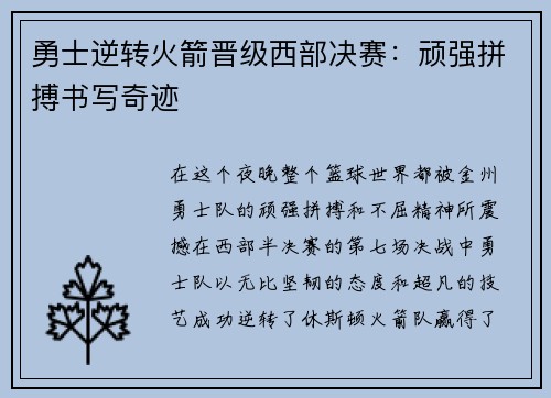 勇士逆转火箭晋级西部决赛：顽强拼搏书写奇迹
