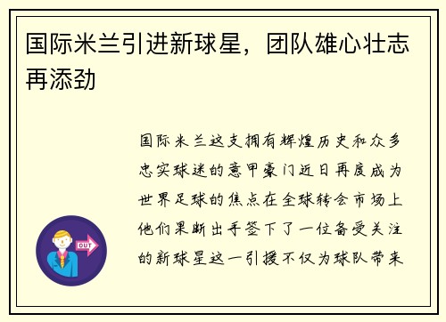 国际米兰引进新球星，团队雄心壮志再添劲