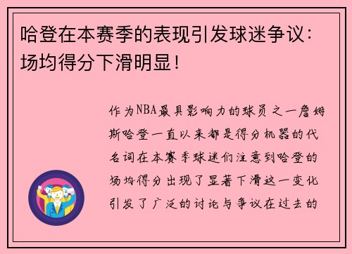 哈登在本赛季的表现引发球迷争议：场均得分下滑明显！