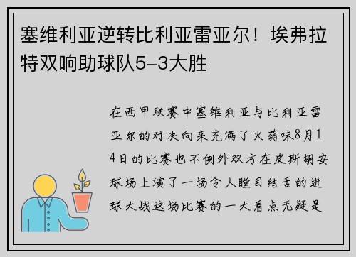塞维利亚逆转比利亚雷亚尔！埃弗拉特双响助球队5-3大胜