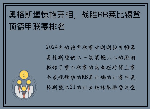 奥格斯堡惊艳亮相，战胜RB莱比锡登顶德甲联赛排名