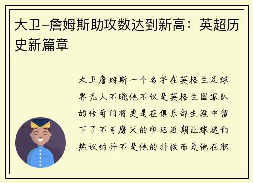 大卫-詹姆斯助攻数达到新高：英超历史新篇章