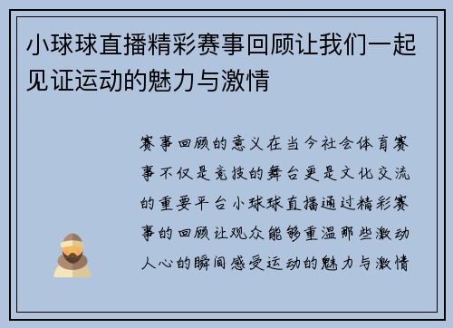 小球球直播精彩赛事回顾让我们一起见证运动的魅力与激情