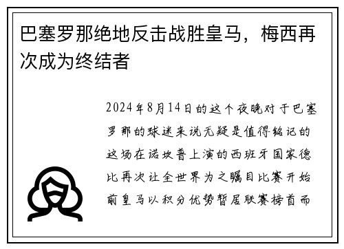 巴塞罗那绝地反击战胜皇马，梅西再次成为终结者
