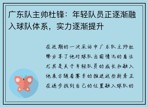 广东队主帅杜锋：年轻队员正逐渐融入球队体系，实力逐渐提升