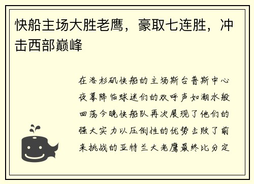 快船主场大胜老鹰，豪取七连胜，冲击西部巅峰