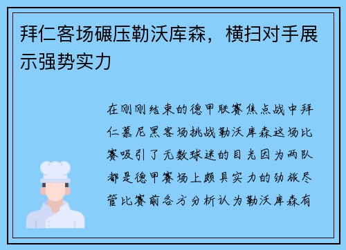 拜仁客场碾压勒沃库森，横扫对手展示强势实力