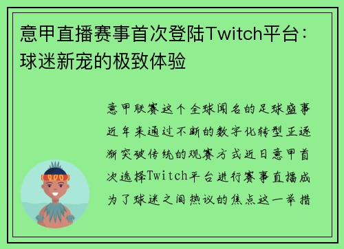 意甲直播赛事首次登陆Twitch平台：球迷新宠的极致体验