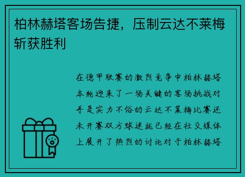 柏林赫塔客场告捷，压制云达不莱梅斩获胜利